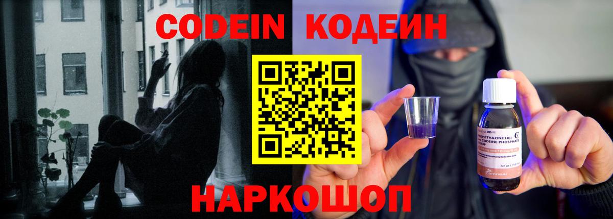 Кодеин Purple Drank Новотроицк