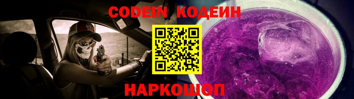Codein Purple Drank  Вход с VPN  Codein напиток Lean (лин)  Новотроицк 